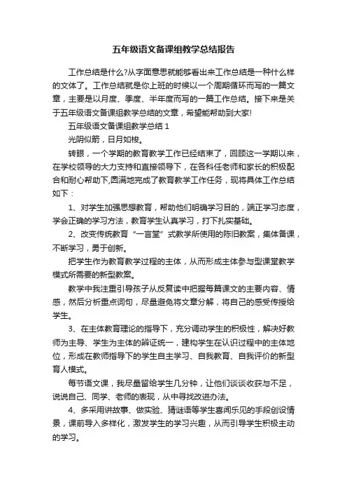 五年级语文备课组教学总结报告