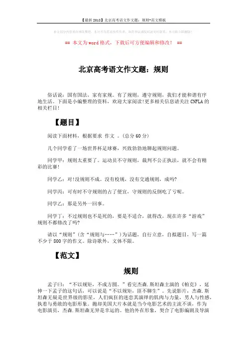 【最新2018】北京高考语文作文题：规则-范文模板 (4页)