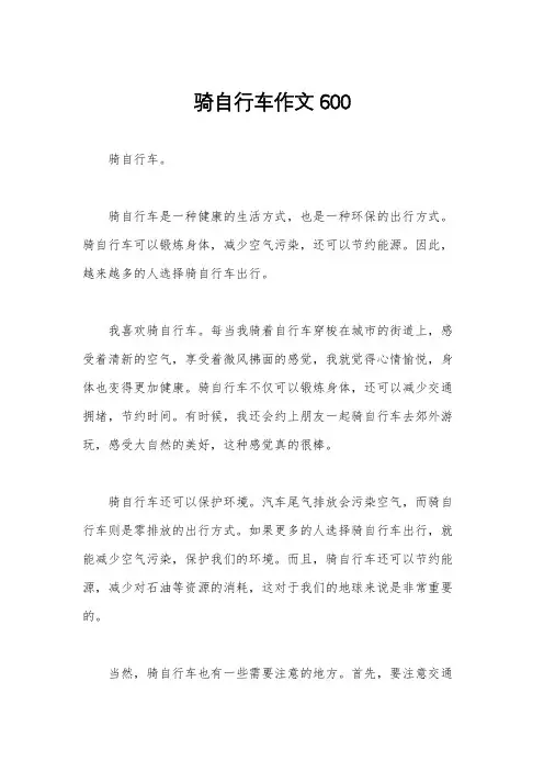 骑自行车作文600