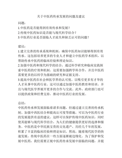 关于中医药传承发展的问题及建议