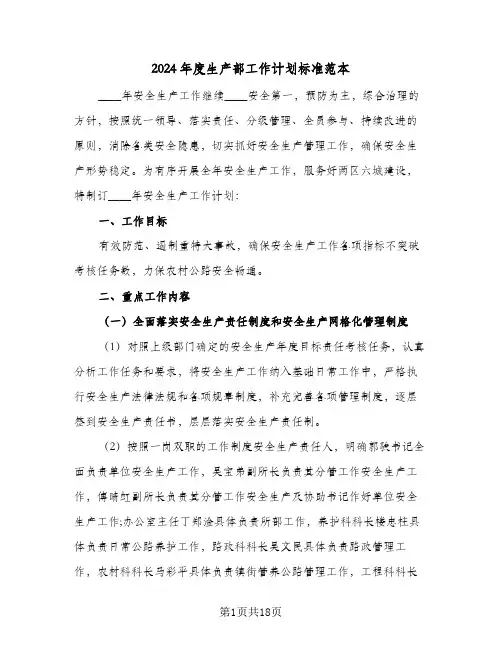 2024年度生产部工作计划标准范本（五篇）