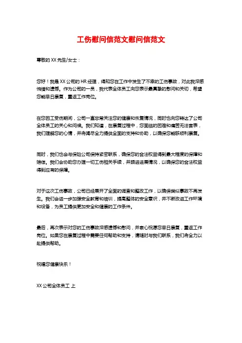 工伤慰问信范文慰问信范文