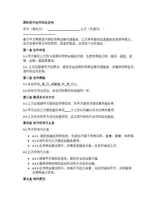 国际货代合作协议合同模板