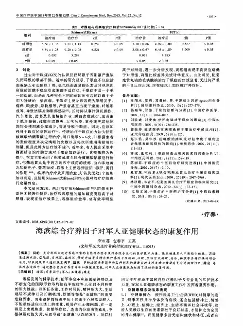 海滨综合疗养因子对军人亚健康状态的康复作用