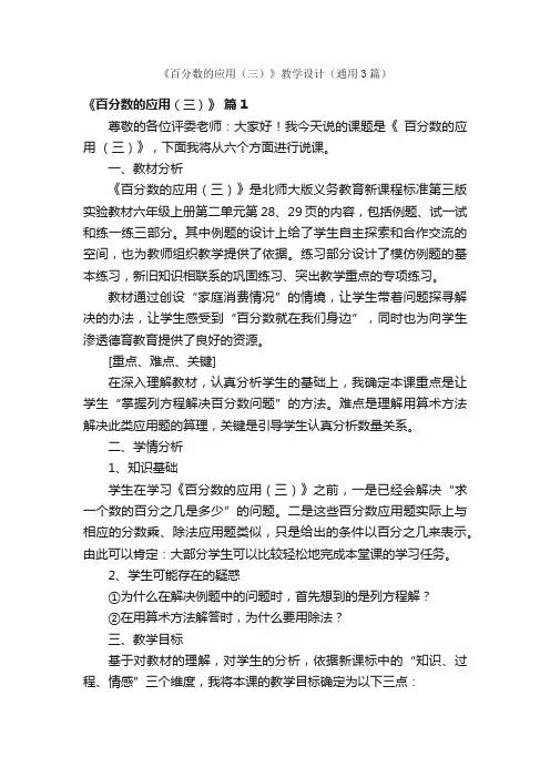 《百分数的应用（三）》教学设计（通用3篇）