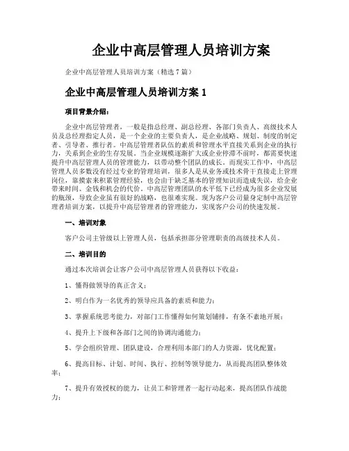 企业中高层管理人员培训方案