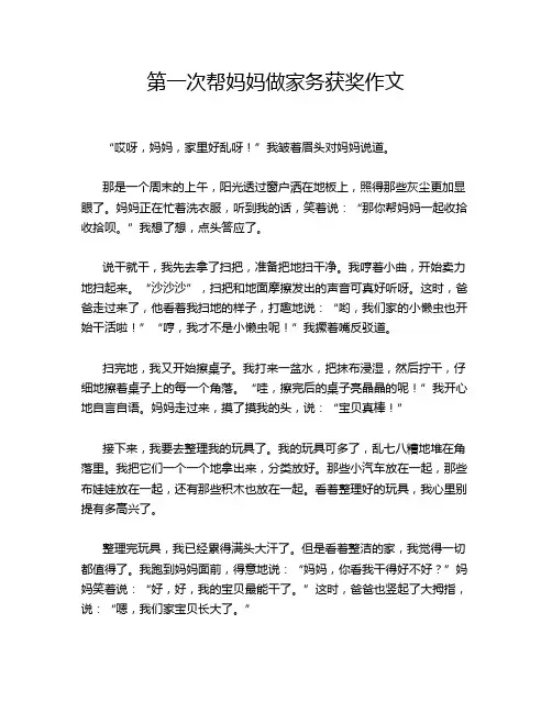 第一次帮妈妈做家务获奖作文
