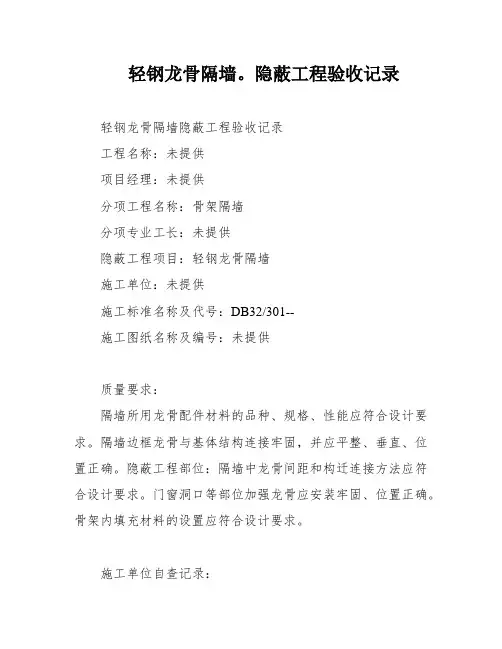 轻钢龙骨隔墙。隐蔽工程验收记录