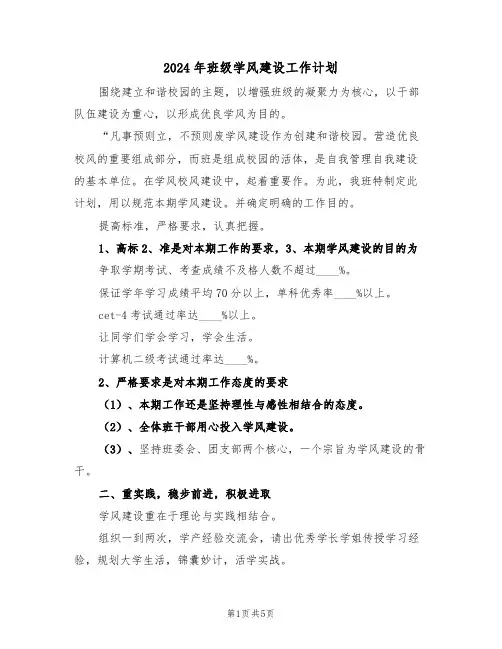 2024年班级学风建设工作计划(二篇)