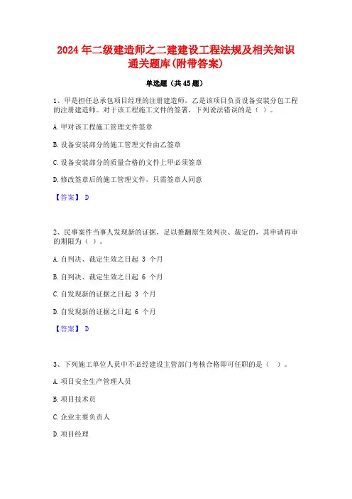 2024年二级建造师之二建建设工程法规及相关知识通关题库(附带答案)