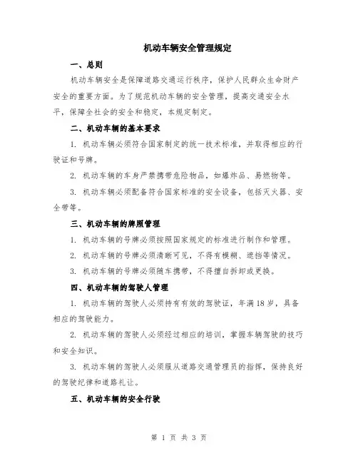 机动车辆安全管理规定