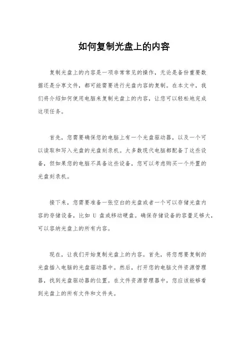 如何复制光盘上的内容