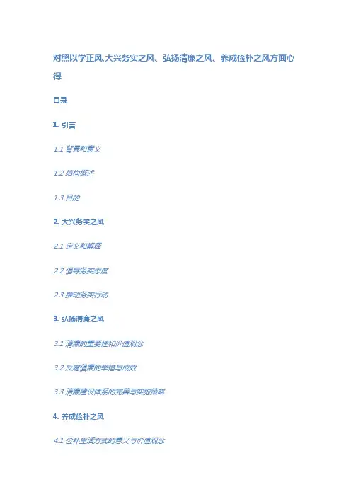 对照以学正风,大兴务实之风、弘扬清廉之风、养成俭朴之风方面心得