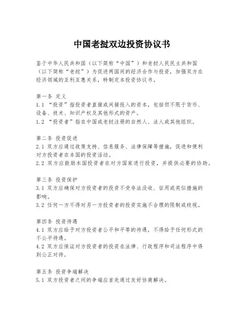 中国老挝双边投资协议书