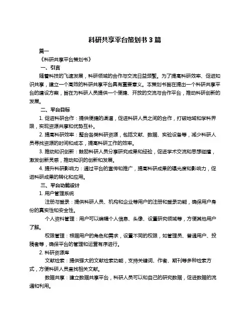 科研共享平台策划书3篇