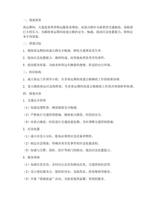 路政春运专项预案