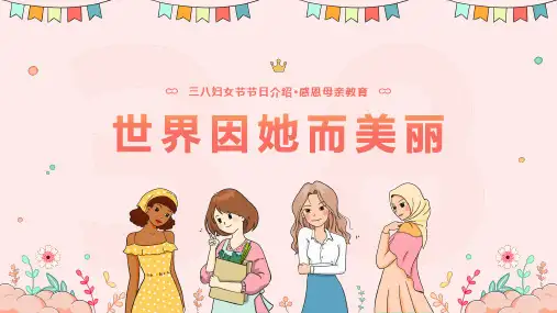 三八妇女节女神节感恩父母主题教育ppt
