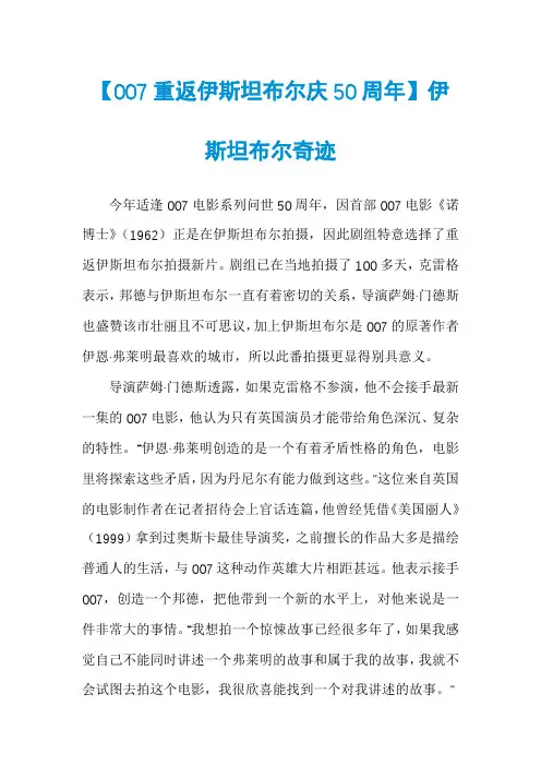 【007重返伊斯坦布尔庆50周年】伊斯坦布尔奇迹