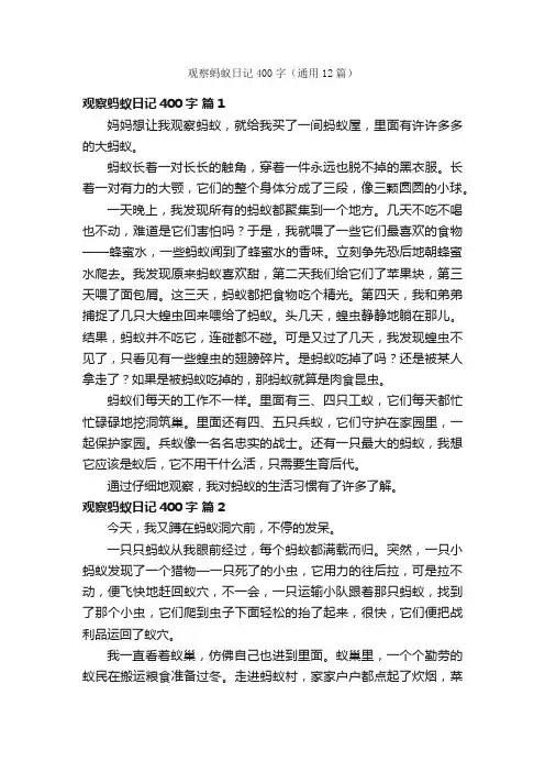 观察蚂蚁日记400字（通用12篇）