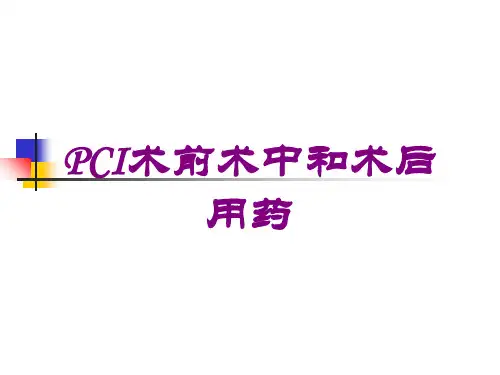 PCI术前术中和术后用药培训课件 - 副本