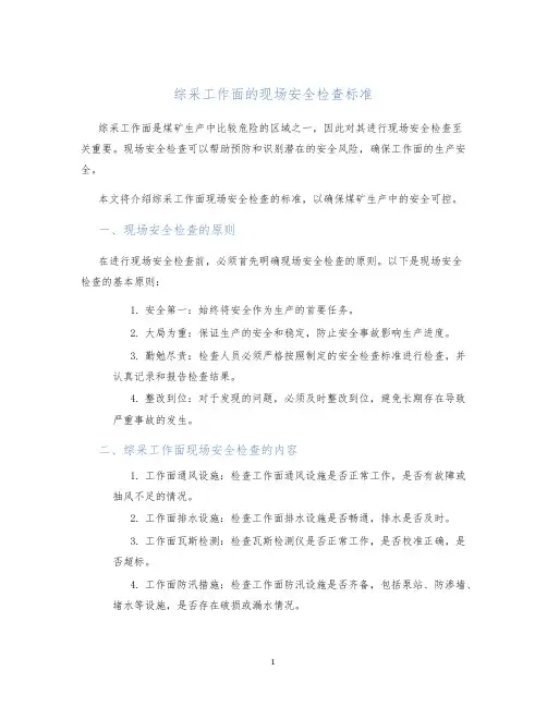 综采工作面的现场安全检查标准