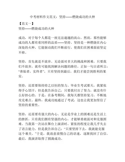 中考材料作文范文：坚持——燃烧成功的火种