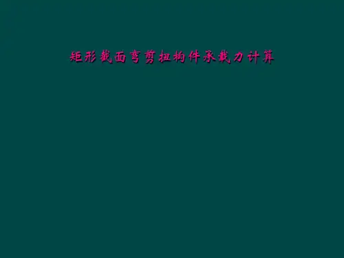 矩形截面弯剪扭构件承载力计算