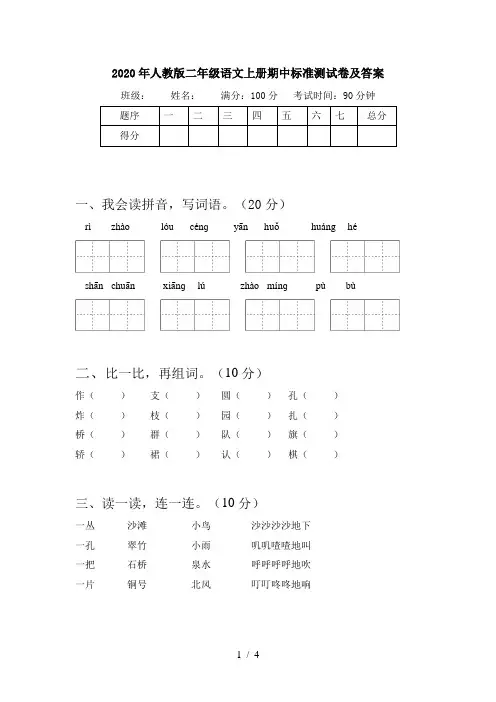 2020年人教版二年级语文上册期中标准测试卷及答案