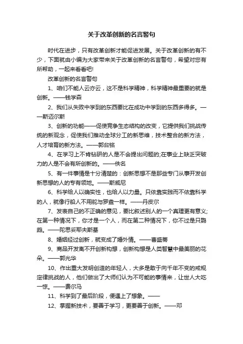 关于改革创新的名言警句