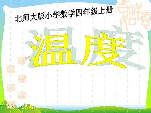 新北师大版四年级数学上册《温度》优质课课件.ppt