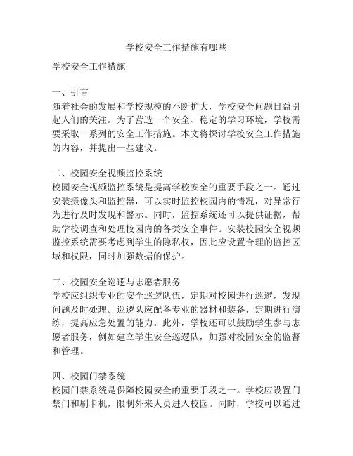 学校安全工作措施有哪些