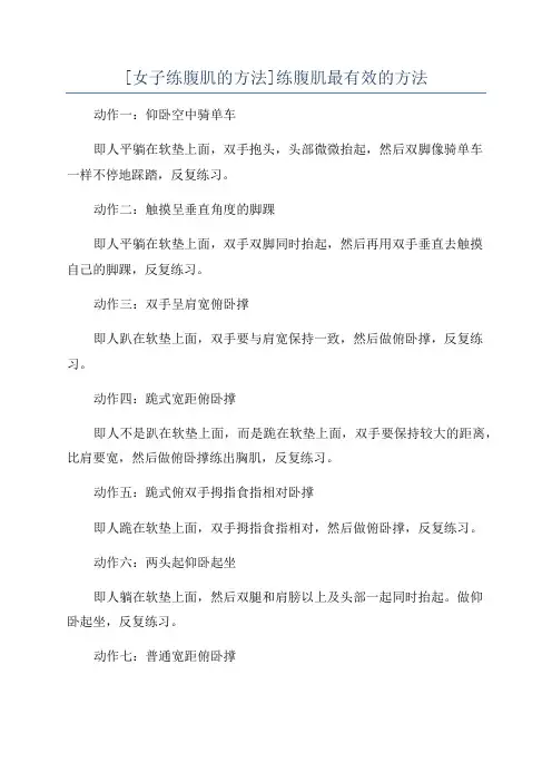 [女子练腹肌的方法]练腹肌最有效的方法