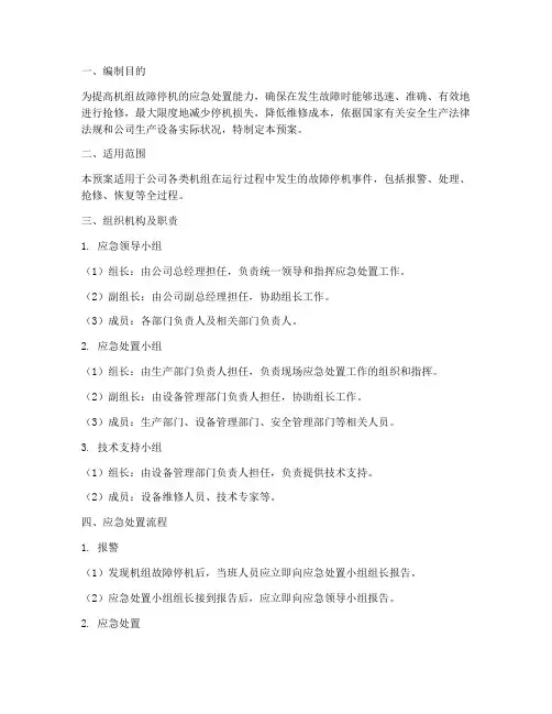 机组故障停机应急处置预案