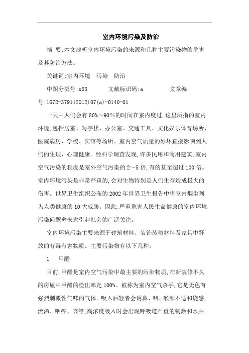 室内环境污染及防治论文