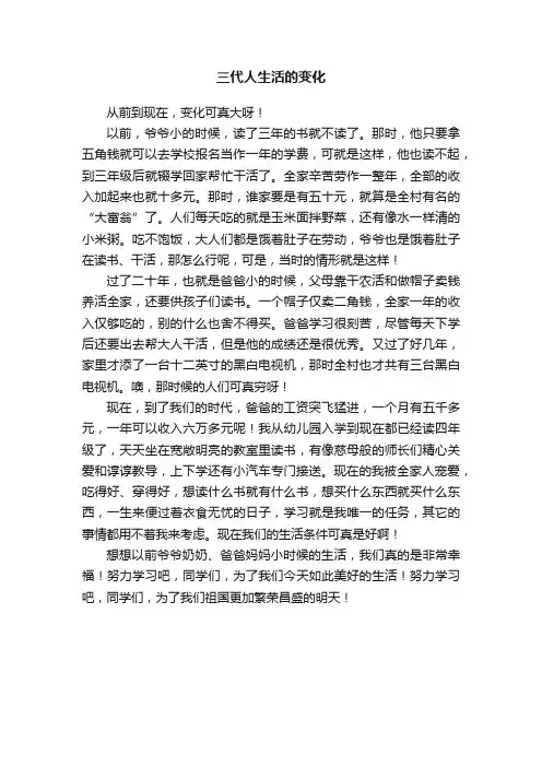 三代人生活的变化