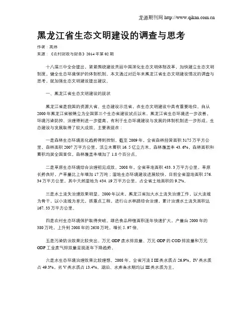 黑龙江省生态文明建设的调查与思考