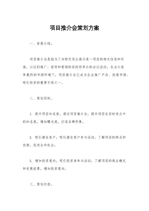 项目推介会策划方案