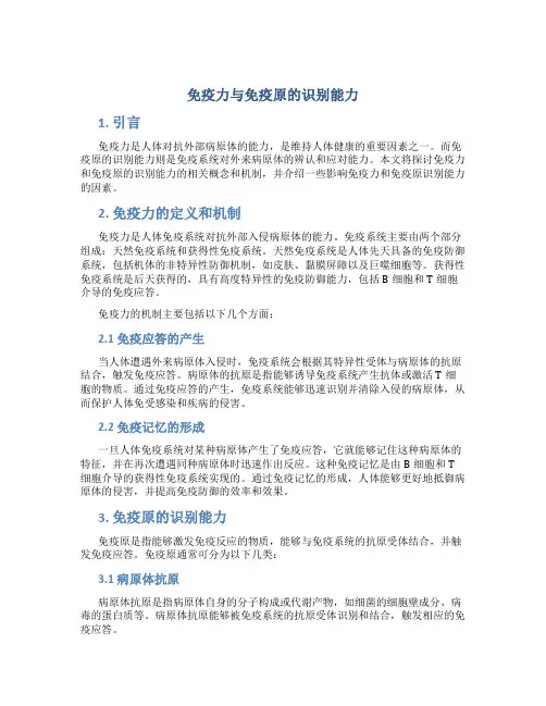 免疫力与免疫原的识别能力