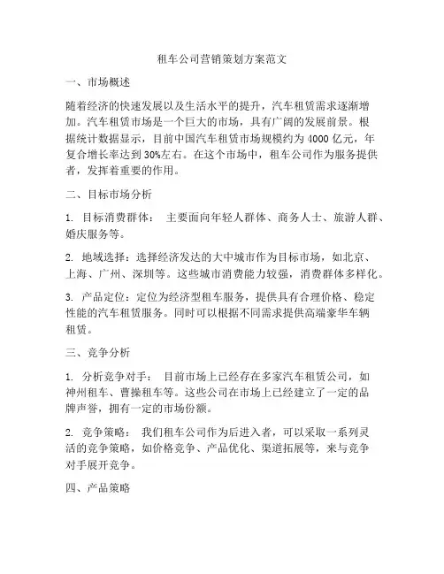 租车公司营销策划方案范文