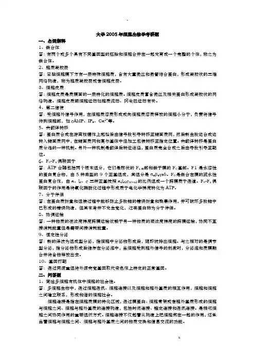 细胞生物学考研试题和答案