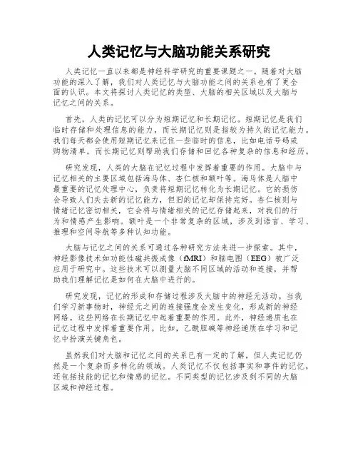 人类记忆与大脑功能关系研究