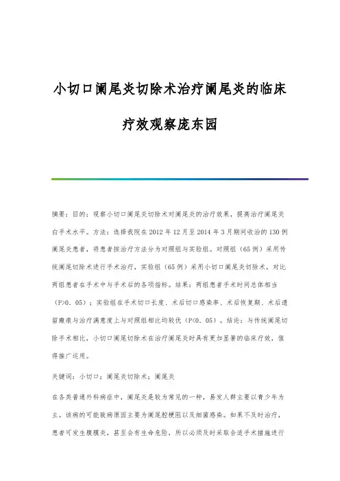 小切口阑尾炎切除术治疗阑尾炎的临床疗效观察庞东园