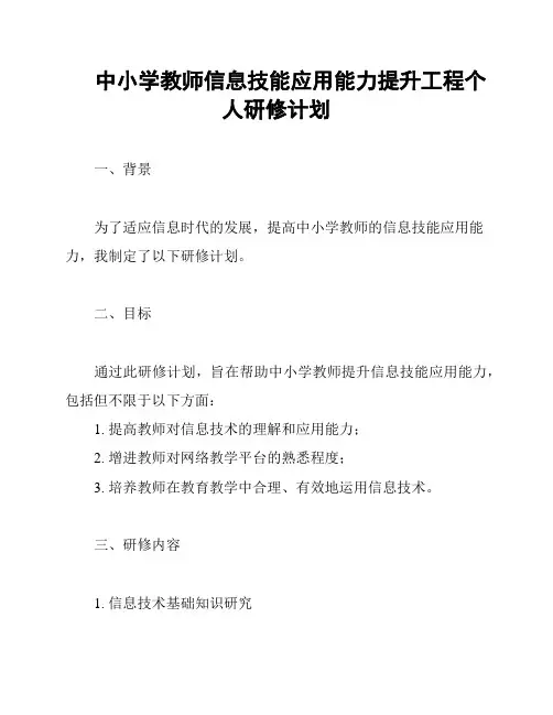 中小学教师信息技能应用能力提升工程个人研修计划