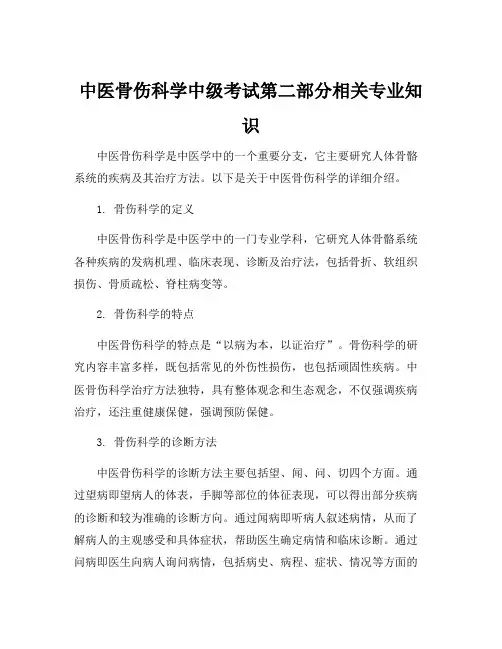 中医骨伤科学中级考试第二部分相关专业知识