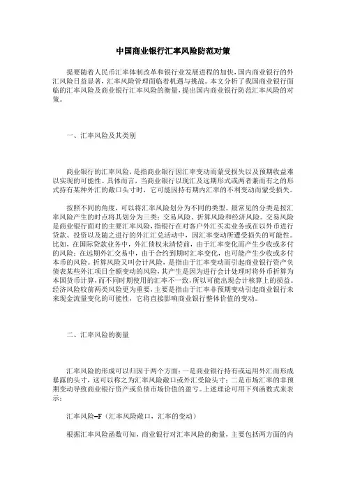 中国商业银行汇率风险防范对策
