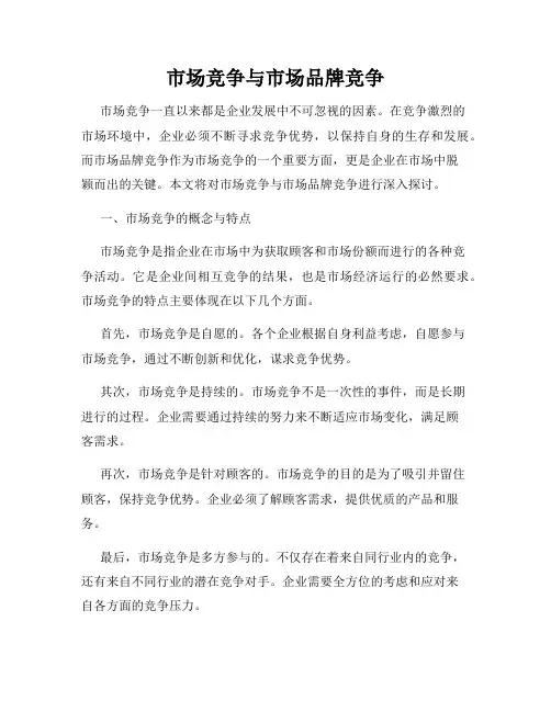 市场竞争与市场品牌竞争