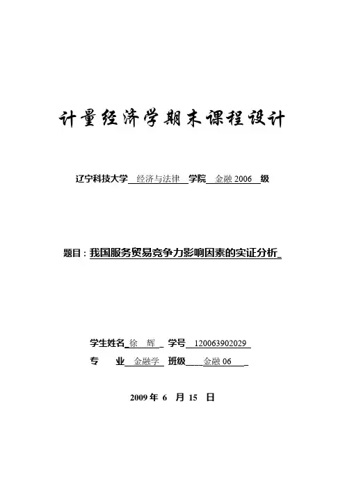 计量经济学“学号+姓名+论文标题格式模板”