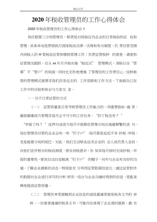2021年税收管理员的工作心得体会
