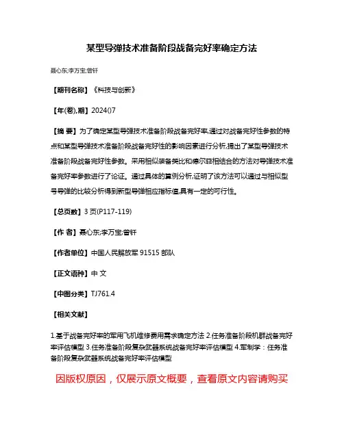 某型导弹技术准备阶段战备完好率确定方法
