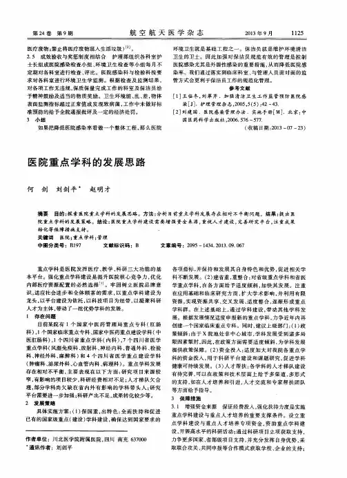 医院重点学科的发展思路
